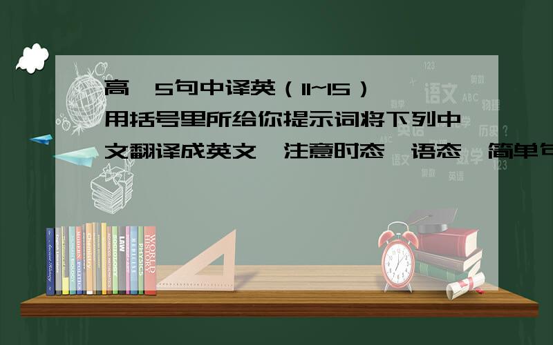 高一5句中译英（11~15）用括号里所给你提示词将下列中文翻译成英文,注意时态、语态、简单句还是复合句等等!切忌使用翻译软件或在线翻译网翻译!11. 他经常强调更加关注环境保护的必要性