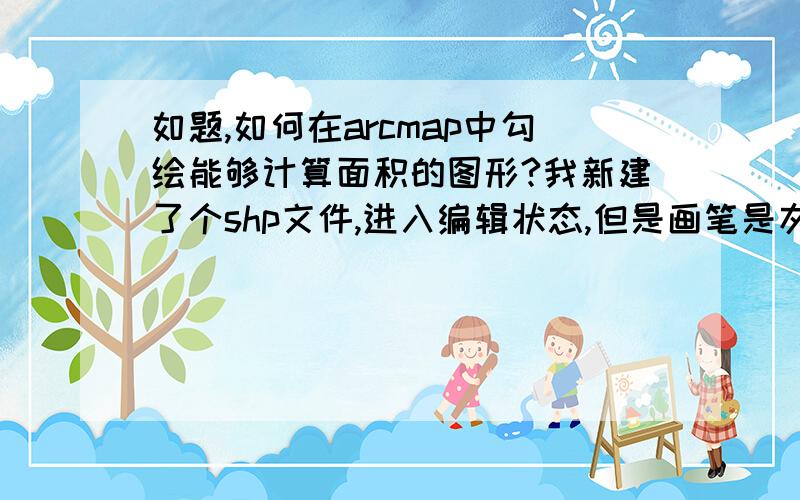 如题,如何在arcmap中勾绘能够计算面积的图形?我新建了个shp文件,进入编辑状态,但是画笔是灰色的没法画,我是搞林业的,需要用arcmap勾绘林业小班之类的,同时要能够计算面积,要怎么操作?