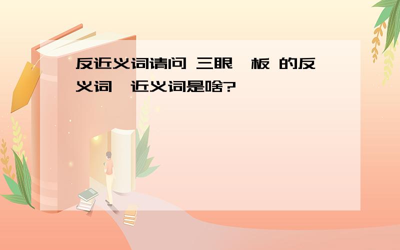 反近义词请问 三眼一板 的反义词、近义词是啥?