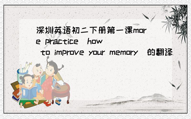 深圳英语初二下册第一课more practice（how to improve your memory)的翻译