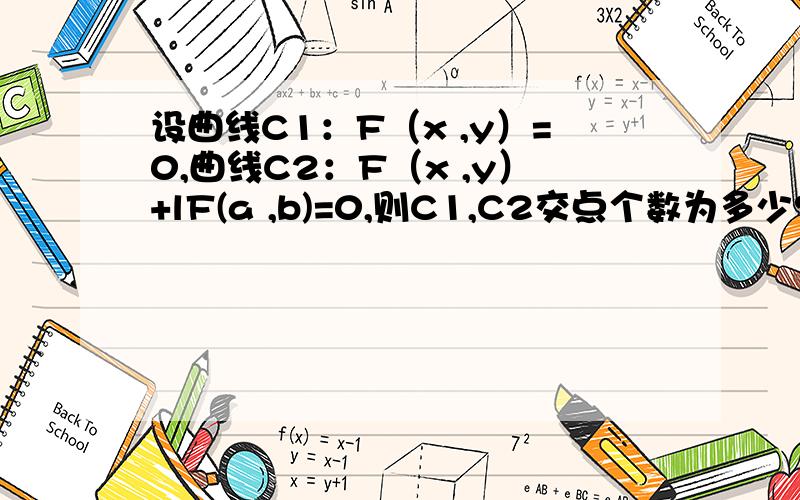 设曲线C1：F（x ,y）=0,曲线C2：F（x ,y）+lF(a ,b)=0,则C1,C2交点个数为多少?