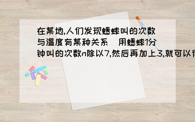 在某地,人们发现蟋蟀叫的次数与温度有某种关系．用蟋蟀1分钟叫的次数n除以7,然后再加上3,就可以得到当时的温度,温度T℃与蟋蟀每分钟叫的次数n之间的关系是______?