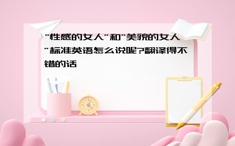 “性感的女人”和“美貌的女人”标准英语怎么说呢?翻译得不错的话,