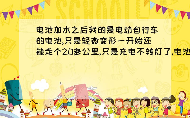 电池加水之后我的是电动自行车的电池,只是轻微变形一开始还能走个20多公里,只是充电不转灯了,电池发烫.上星期在每个孔加了5ML的蒸馏水发现容量下降了好多,只能走10来里了,现在又买了瓶