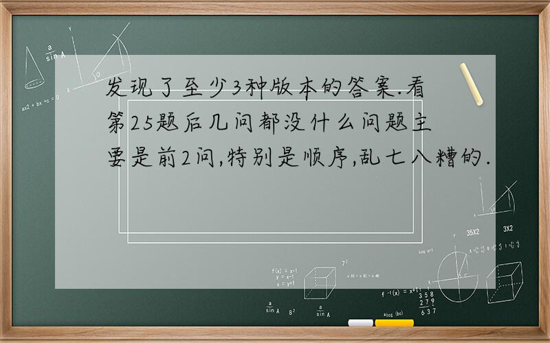 发现了至少3种版本的答案.看第25题后几问都没什么问题主要是前2问,特别是顺序,乱七八糟的.