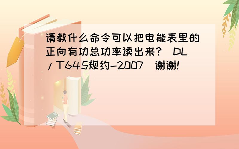 请教什么命令可以把电能表里的正向有功总功率读出来?（DL/T645规约-2007）谢谢!