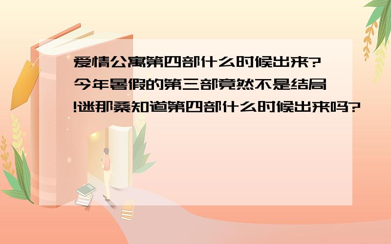 爱情公寓第四部什么时候出来?今年暑假的第三部竟然不是结局!迷那桑知道第四部什么时候出来吗?