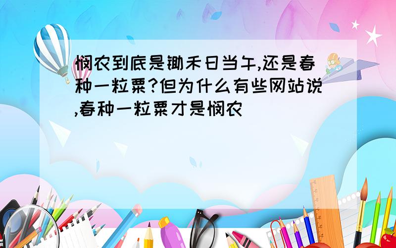 悯农到底是锄禾日当午,还是春种一粒粟?但为什么有些网站说,春种一粒粟才是悯农