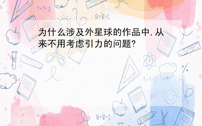 为什么涉及外星球的作品中,从来不用考虑引力的问题?