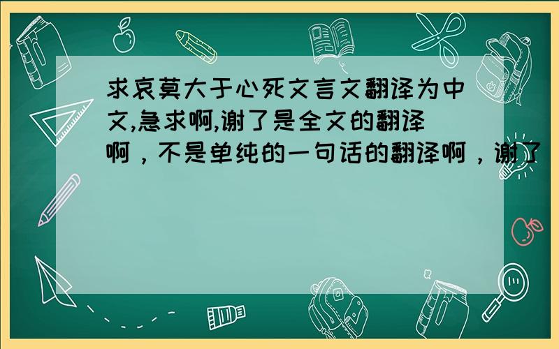 求哀莫大于心死文言文翻译为中文,急求啊,谢了是全文的翻译啊，不是单纯的一句话的翻译啊，谢了