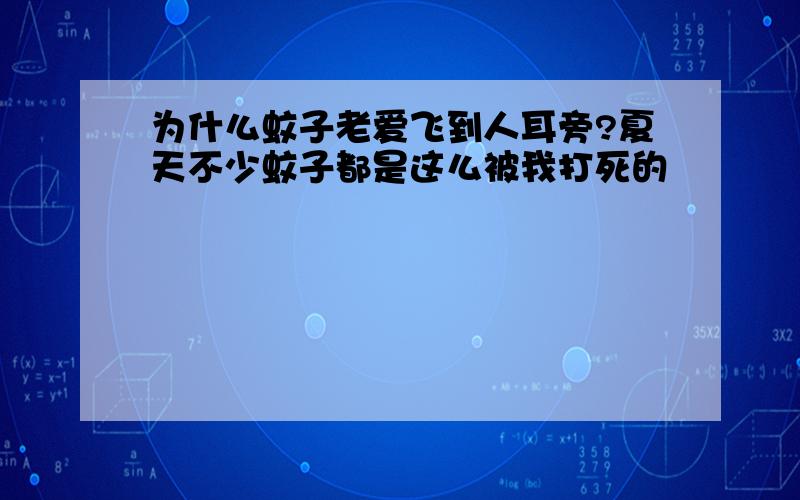 为什么蚊子老爱飞到人耳旁?夏天不少蚊子都是这么被我打死的