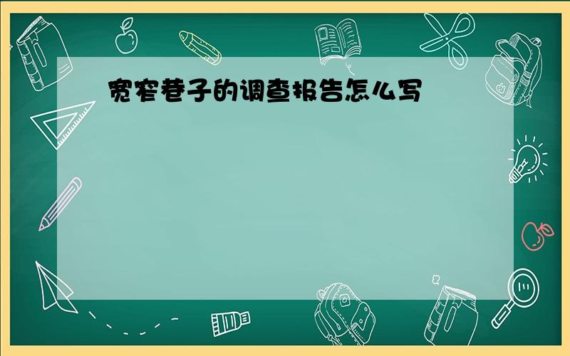 宽窄巷子的调查报告怎么写