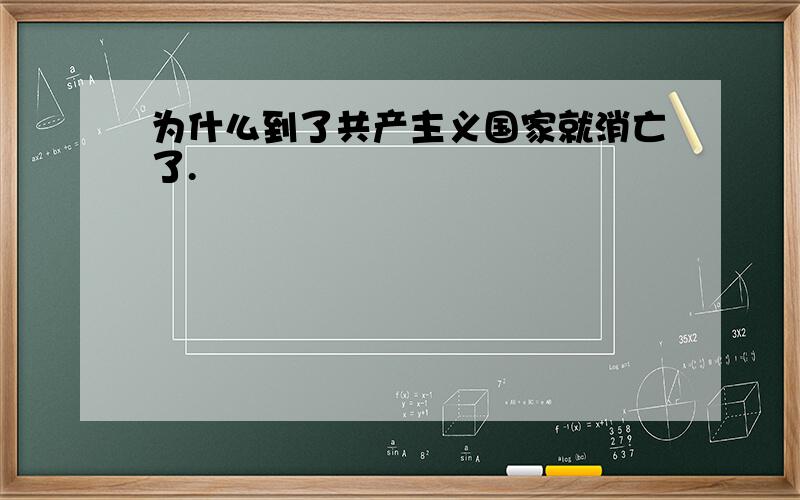 为什么到了共产主义国家就消亡了.