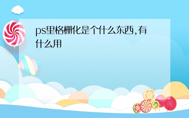 ps里格栅化是个什么东西,有什么用