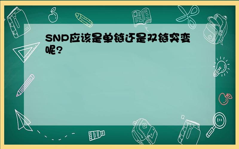 SNP应该是单链还是双链突变呢?