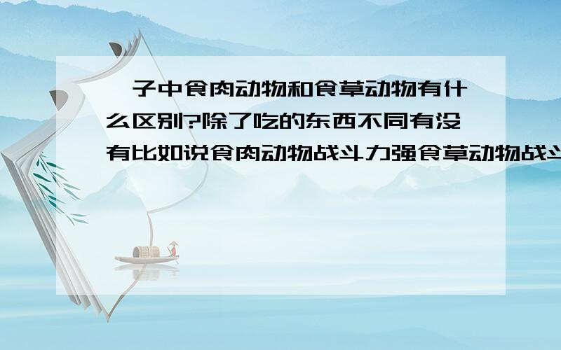 孢子中食肉动物和食草动物有什么区别?除了吃的东西不同有没有比如说食肉动物战斗力强食草动物战斗力弱之类的设定?