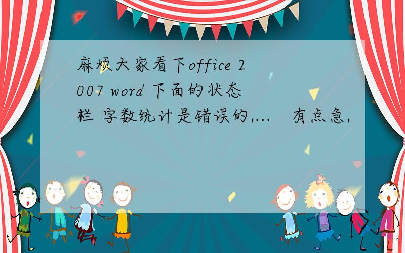 麻烦大家看下office 2007 word 下面的状态栏 字数统计是错误的,...　有点急,