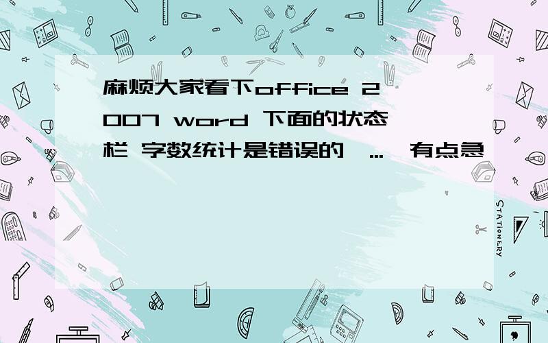 麻烦大家看下office 2007 word 下面的状态栏 字数统计是错误的,...　有点急,