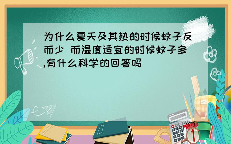 为什么夏天及其热的时候蚊子反而少 而温度适宜的时候蚊子多,有什么科学的回答吗