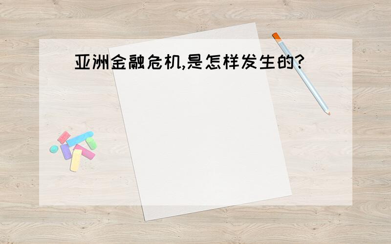 亚洲金融危机,是怎样发生的?