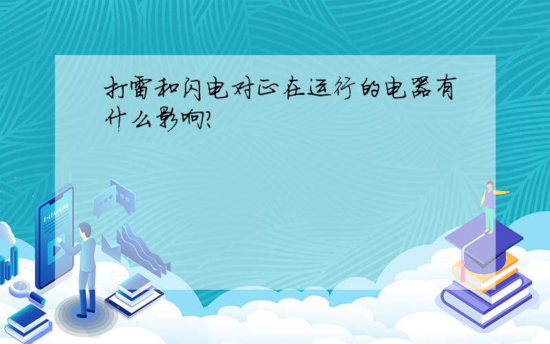 打雷和闪电对正在运行的电器有什么影响?