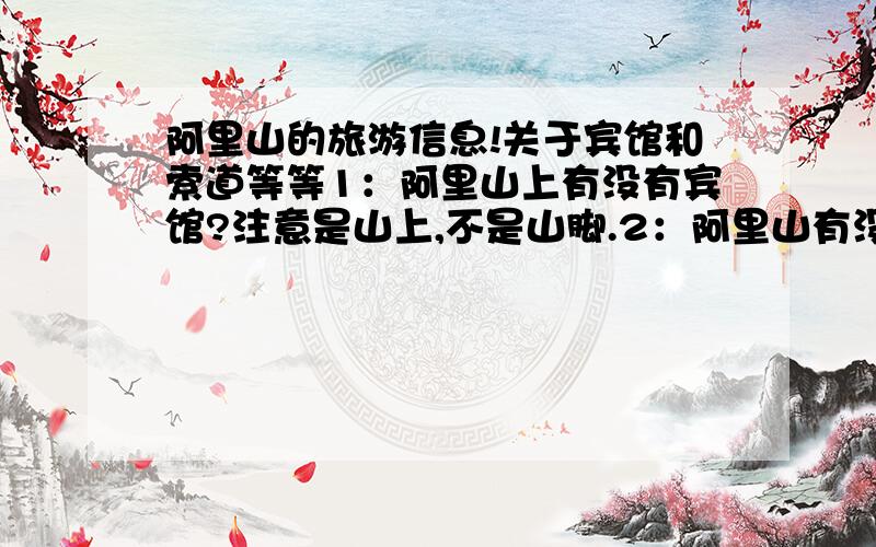 阿里山的旅游信息!关于宾馆和索道等等1：阿里山上有没有宾馆?注意是山上,不是山脚.2：阿里山有没有索道或车可以载游客上山?