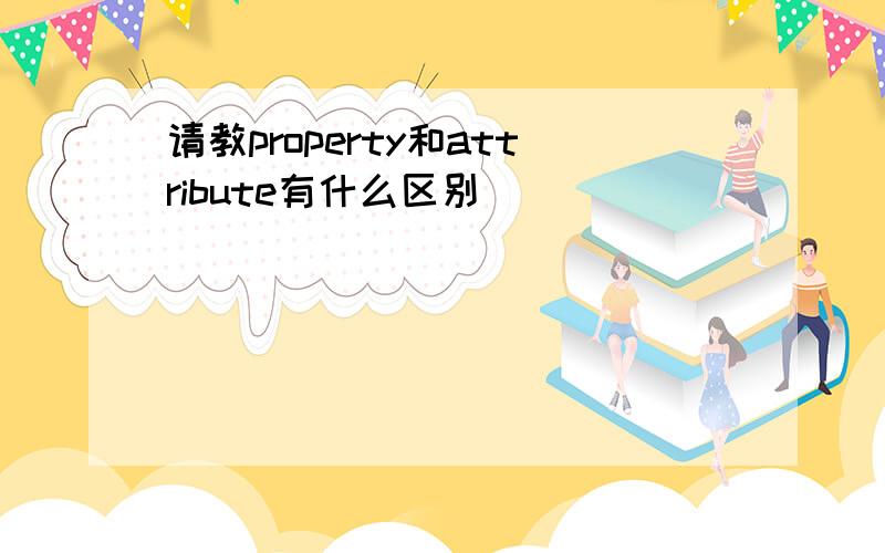 请教property和attribute有什么区别