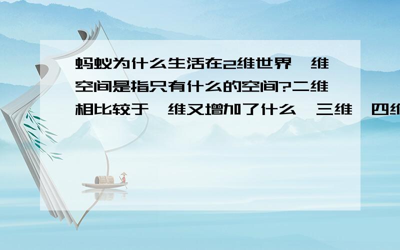 蚂蚁为什么生活在2维世界一维空间是指只有什么的空间?二维相比较于一维又增加了什么,三维、四维、五维又都增加了什么