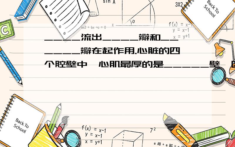 ____流出____瓣和______瓣在起作用.心脏的四个腔壁中,心肌最厚的是_____壁,因为它同输往全身各处去的___相连