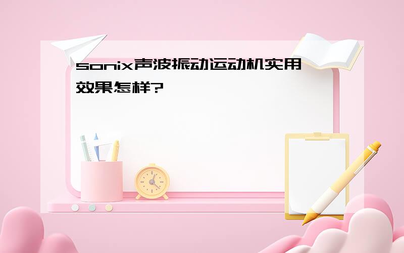 sonix声波振动运动机实用效果怎样?