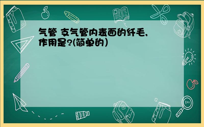 气管 支气管内表面的纤毛, 作用是?(简单的）