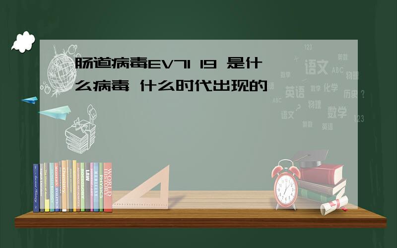 肠道病毒EV71 19 是什么病毒 什么时代出现的