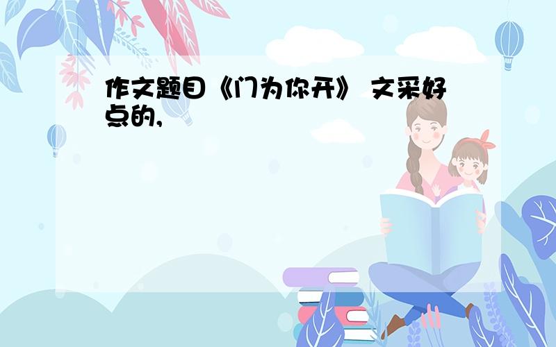 作文题目《门为你开》 文采好点的,