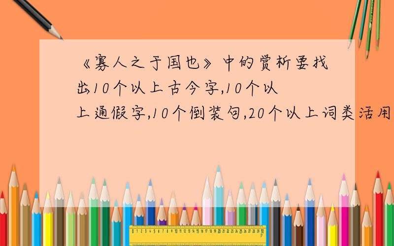 《寡人之于国也》中的赏析要找出10个以上古今字,10个以上通假字,10个倒装句,20个以上词类活用,