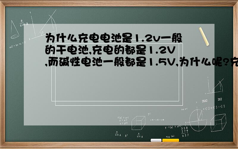 为什么充电电池是1.2v一般的干电池,充电的都是1.2V,而碱性电池一般都是1.5V,为什么呢?充电的干电池做不到1.