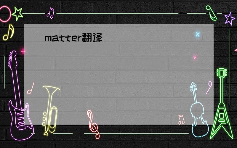 matter翻译