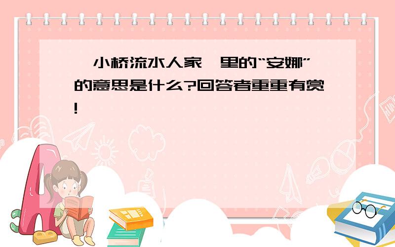 《小桥流水人家》里的“安娜”的意思是什么?回答者重重有赏!