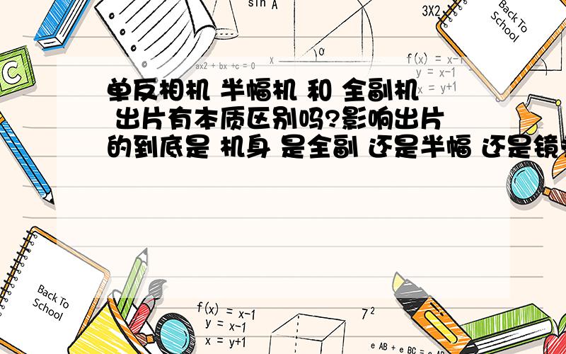 单反相机 半幅机 和 全副机 出片有本质区别吗?影响出片的到底是 机身 是全副 还是半幅 还是镜头 这一点我查过很多了 没有明确的答案还有 我打算入手一台 佳能 7D 配 Canon EF 17-40mm f/4L USM