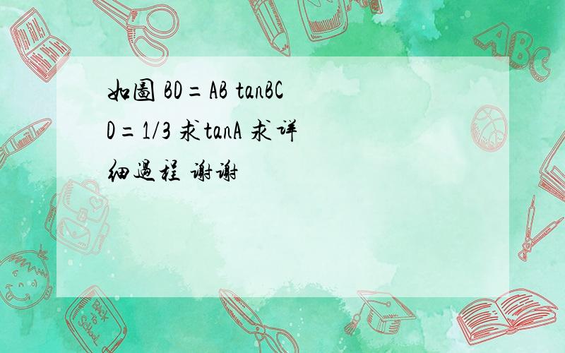 如图 BD=AB tanBCD=1/3 求tanA 求详细过程 谢谢