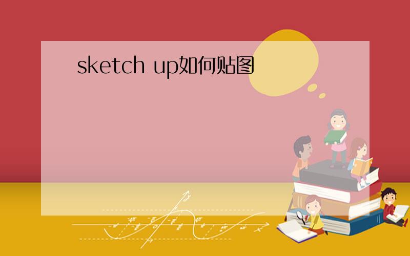 sketch up如何贴图