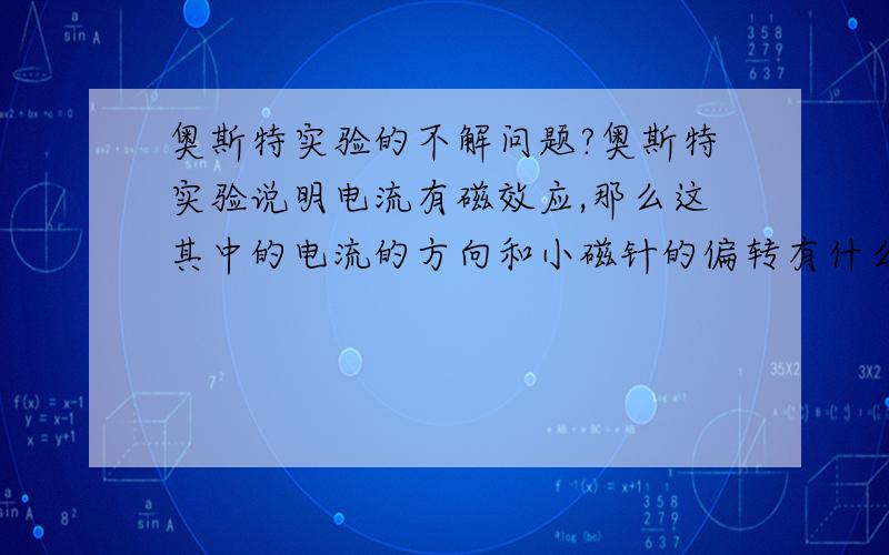 奥斯特实验的不解问题?奥斯特实验说明电流有磁效应,那么这其中的电流的方向和小磁针的偏转有什么规律和联系吗?