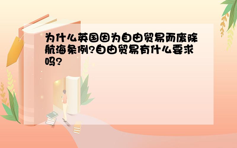 为什么英国因为自由贸易而废除航海条例?自由贸易有什么要求吗?