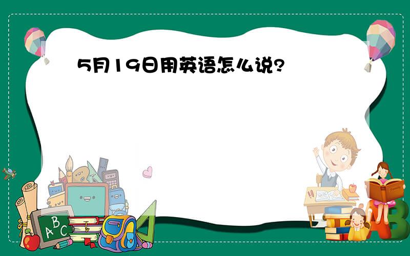 5月19日用英语怎么说?