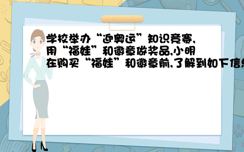 学校举办“迎奥运”知识竞赛,用“福娃”和徽章做奖品,小明在购买“福娃”和徽章前,了解到如下信息：（1）2盒福娃与一枚徽章共315元（2）1盒福娃与3枚徽章共195元求一盒“福娃”和一枚