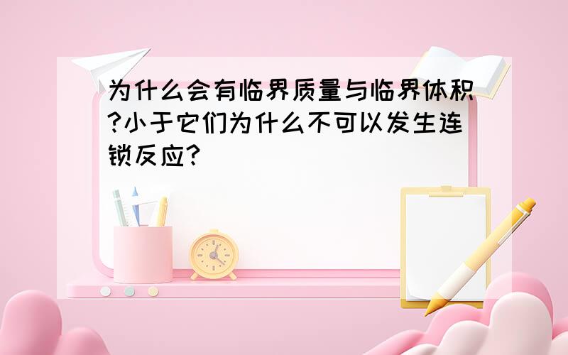 为什么会有临界质量与临界体积?小于它们为什么不可以发生连锁反应?