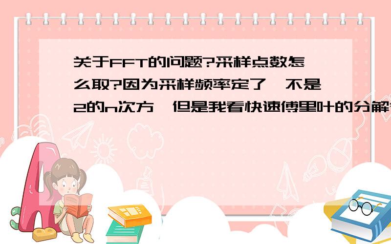 关于FFT的问题?采样点数怎么取?因为采样频率定了,不是2的n次方,但是我看快速傅里叶的分解得是2的n次方,不够补零,补零的话感觉波形就不对了,难道对fft的输出没有影响吗?1个周期采样200点