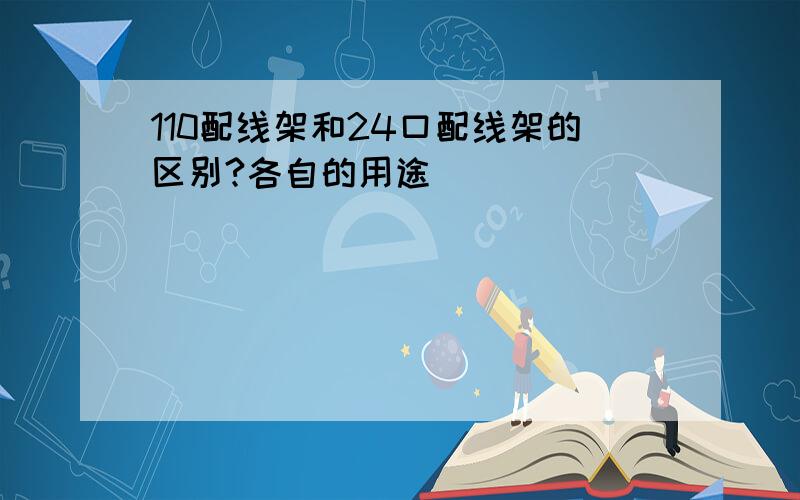 110配线架和24口配线架的区别?各自的用途