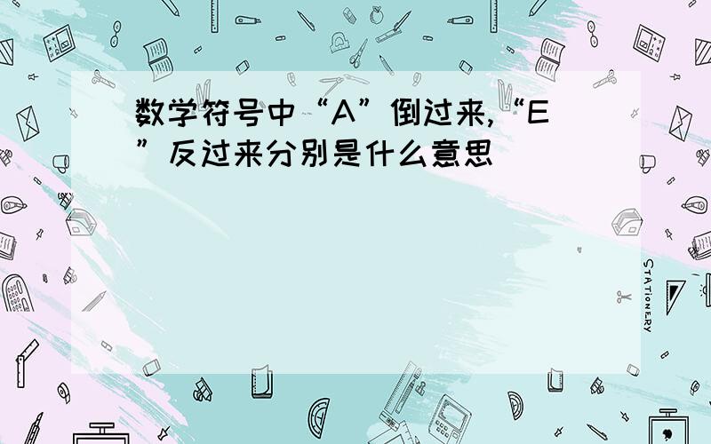 数学符号中“A”倒过来,“E”反过来分别是什么意思