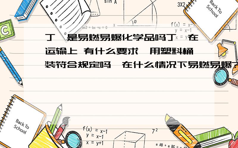 丁酮是易燃易爆化学品吗丁酮在运输上 有什么要求,用塑料桶装符合规定吗,在什么情况下易燃易爆?