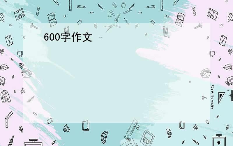 600字作文